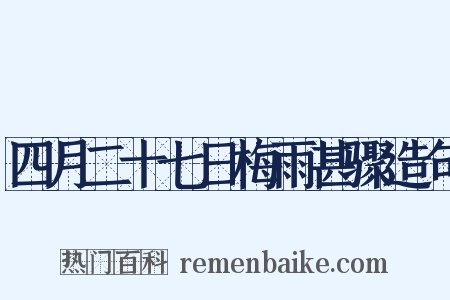 四月二十七日梅雨甚骤造句是什么意思的图片